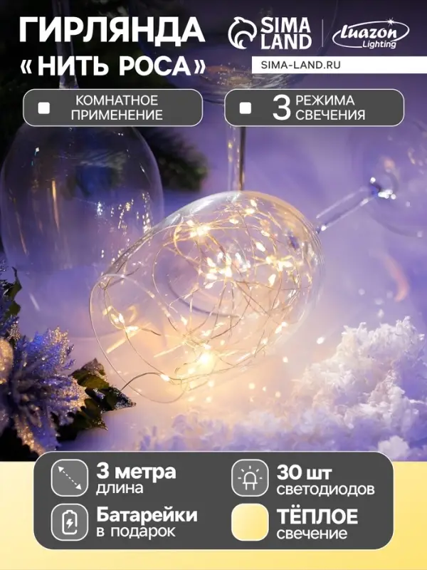 Гирлянда &laquo;Нить&raquo; 3 м, роса, IP20, серебристая нить. 30 LED, от батареек AG13&times;3, 3 режима, свечение тёплое белое