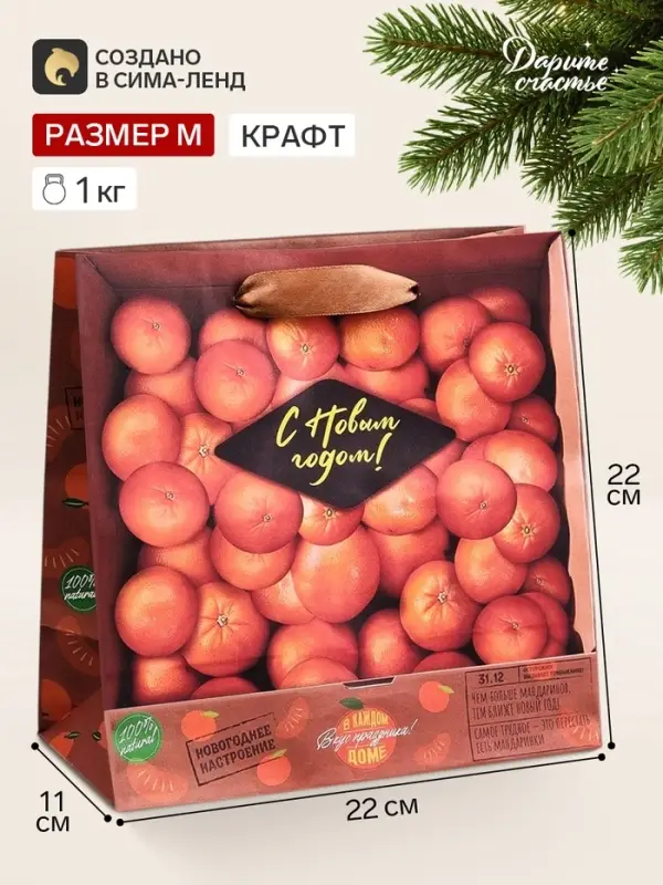 Пакет подарочный &laquo;С Новым годом&raquo;, мандарины, 22&times;22&times;11 см