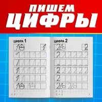 Прописи «Пишем цифры», 20 стр., А5, Тачки Прописи «Пишем цифры», 20 стр., А5, Тачки
