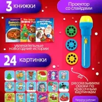 Игровой набор с проектором ZABIAKA &laquo;Новогодние истории&raquo;, 3 книжки со сказками, 3 слайда, 24 картинки