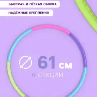 Обруч массажный, d=61 см, разборный, детский, разноцветный