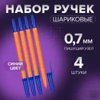 Набор ручек шариковых 4 штуки, стержень 0.7 мм, синий, корпус оранжевый с синим колпачком
