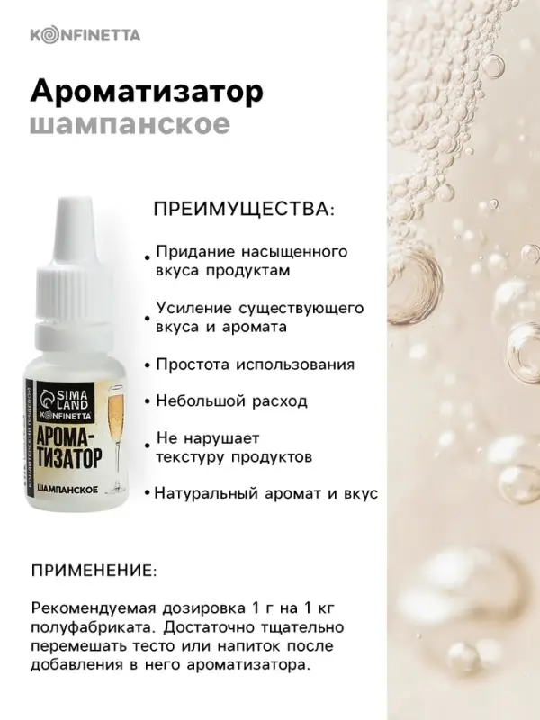 Ароматизатор пищевой &laquo;Шампанское&raquo;, для десертов, 10 мл