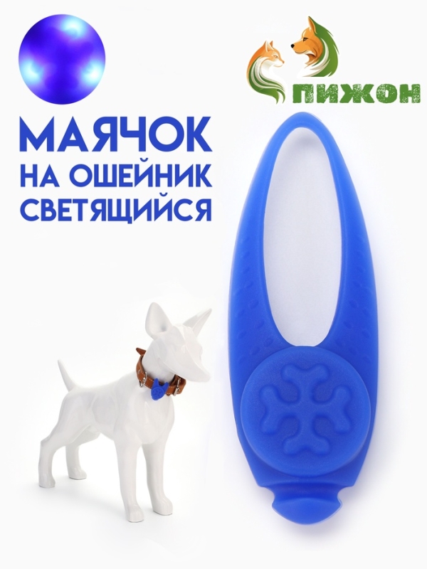 Световой маячок на ошейник/поводок с 3 режимами свечения  Световой маячок на ошейник/поводок с 3 режимами свечения "Лапка", 3,2 см, силикон, синий