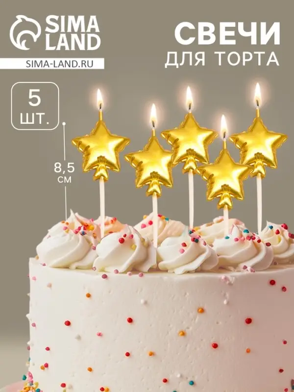 Свечи для торта, 5 шт. &laquo;Воздушный шарик. Звезда&raquo;, золотые