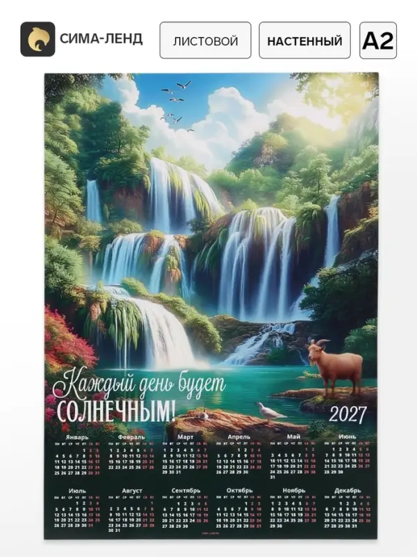 Календарь 2027, настенный, А2 &laquo;Водопады&raquo;
