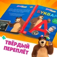 Букварь, 48 стр., Маша и Медведь