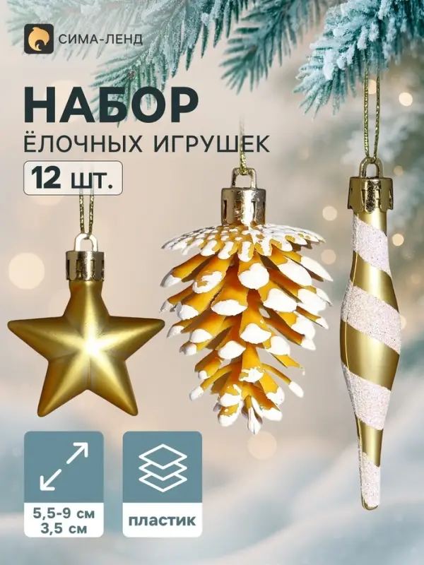 Ёлочные игрушки набор 12 шт. &laquo;Праздничный хоровод&raquo; (фигурки 5.5-9 см, шар d=3.5 см), золото