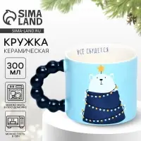Кружка новогодняя керамическая &laquo;Все сбудется&raquo;, 300 мл