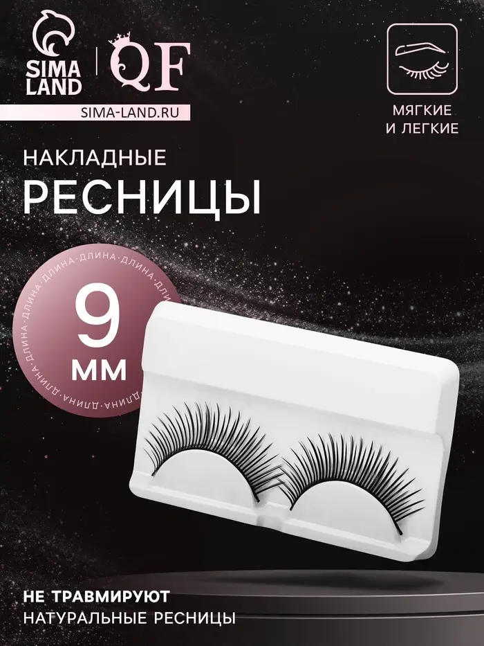Ресницы накладные «Неотразимость», 9 мм, без клея, цвет чёрный Ресницы накладные «Неотразимость», 9 мм, без клея, цвет чёрный