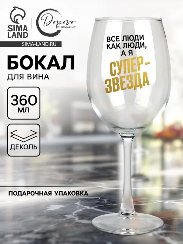Бокал для вина с надписью &laquo;Супер звезда&raquo;, 360 мл