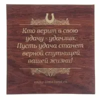 Подкова «Удачи и богатства», 7 х 7 см.