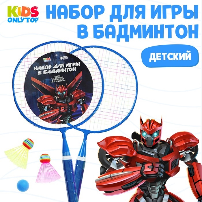 Набор для бадминтона ONLYTOP «Робот»: 2 ракетки 44 см, 2 волана, мяч, чехол, цвет синий Набор для бадминтона ONLYTOP «Робот»: 2 ракетки 44 см, 2 волана, мяч, чехол, цвет синий