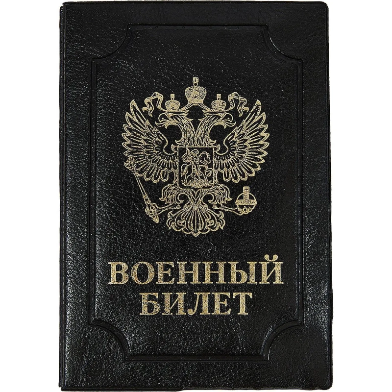 Обложка д/воен.билета,Элит,черн,тисн зол ВОЕННЫЙ БИЛЕТ-ГЕРБ