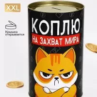 Копилка XXL &laquo;Коплю на захват мира&raquo;, 20&times;12.5 см