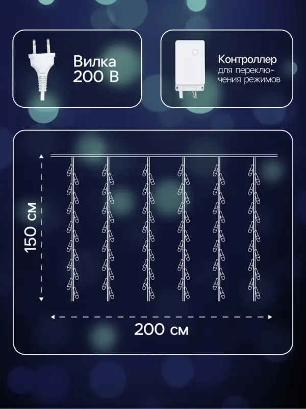 Гирлянда &laquo;Водопад&raquo; 2&times;1.5 м, IP20, прозрачная нить, 400 LED, свечение белое, 8 режимов, 220 В