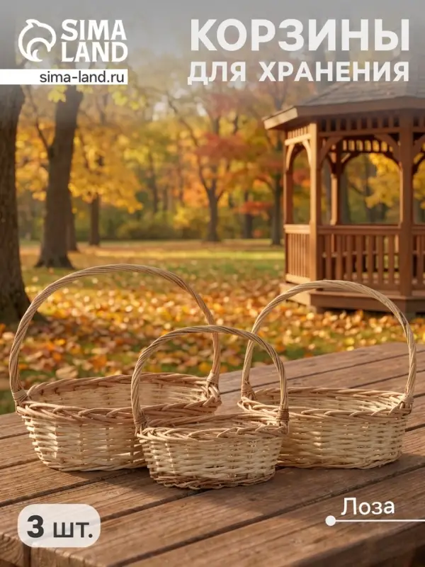 Корзина плетёная для хранения Leni, лоза, с ручкой, натуральная, набор 3 шт.