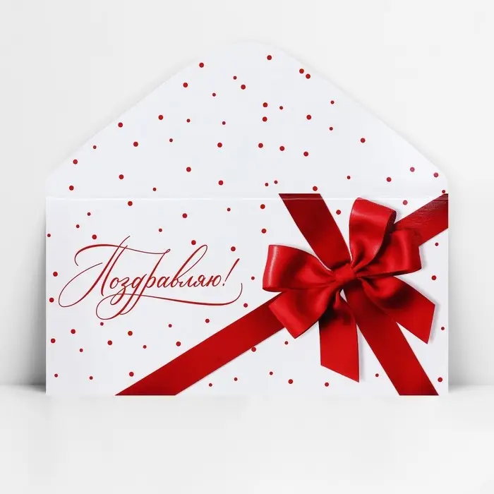 Конверт для денег «Поздравляю», 16.5×8 см