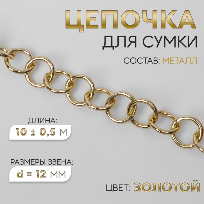 Цепочка для сумки, металлическая, d = 12 мм, 10 ± 0,5 м, цвет золотой Цепочка для сумки, металлическая, d = 12 мм, 10 ± 0,5 м, цвет золотой
