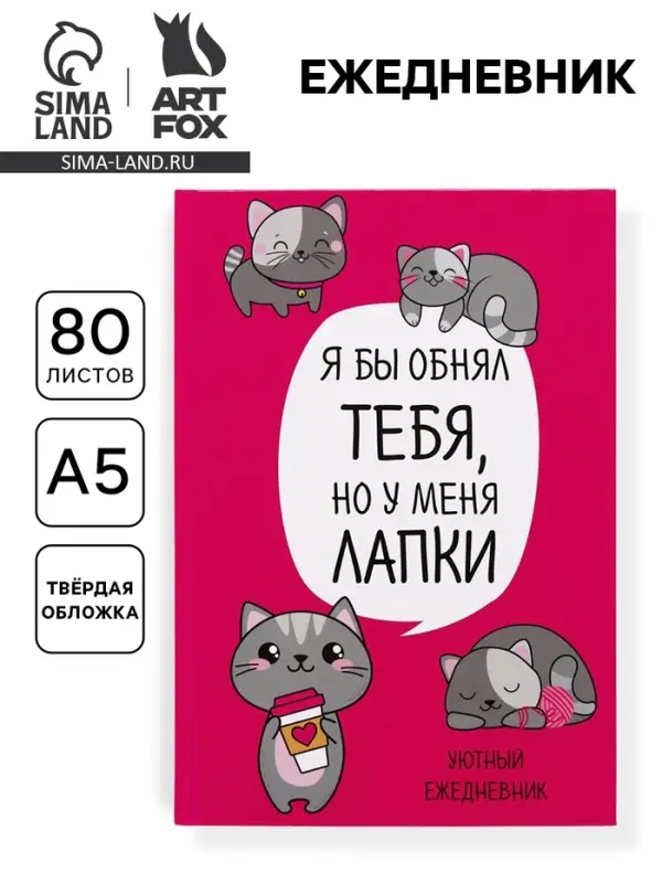 Ежедневник А5, 80 листов в твердой обложке &laquo;Котик. Серия для тех у кого лапки&raquo;