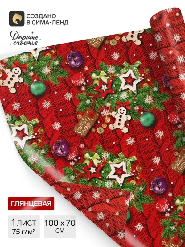 Бумага упаковочная новогодняя двусторонняя &laquo;С Новым годом&raquo;, 70&times;100 см