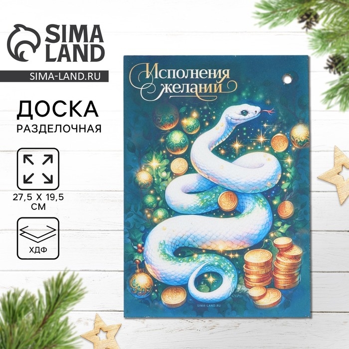 Новый год. Доска разделочная «Исполнения желаний» 27,5х19,5 см Новый год. Доска разделочная «Исполнения желаний» 27,5х19,5 см