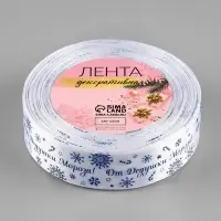 Лента атласная &laquo;От Дедушки Мороза&raquo;, 25 мм, 23&plusmn;1 м, синяя, белая