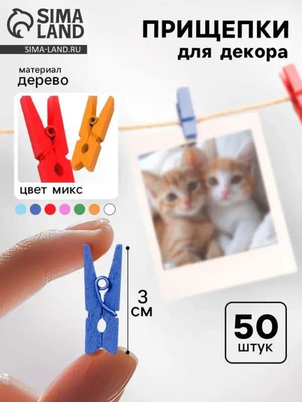 Набор прищепок для декора &laquo;Классика&raquo; 50 шт., 3 см, МИКС