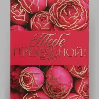 Открытка &laquo;Прекрасной тебе!&raquo;, тиснение, цветы, 12&times;18 см