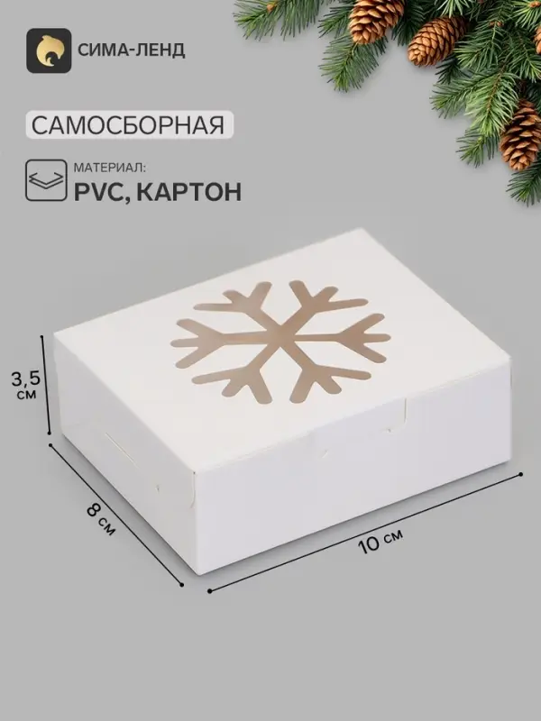 Коробка новогодняя складная &laquo;Снежинка&raquo;, 10&times;8&times;3.5 см, белая