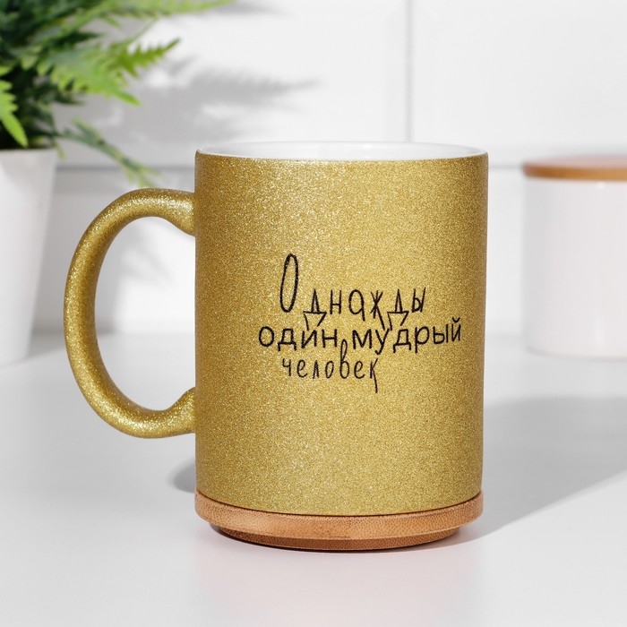 Кружка чайная керамическая Кружка чайная керамическая "Однажды мудрый человек промолчал" цвет золотой глиттер, 320мл