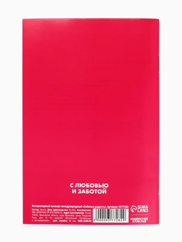Ветеринарный паспорт международный &laquo;Собачья радость&raquo;
