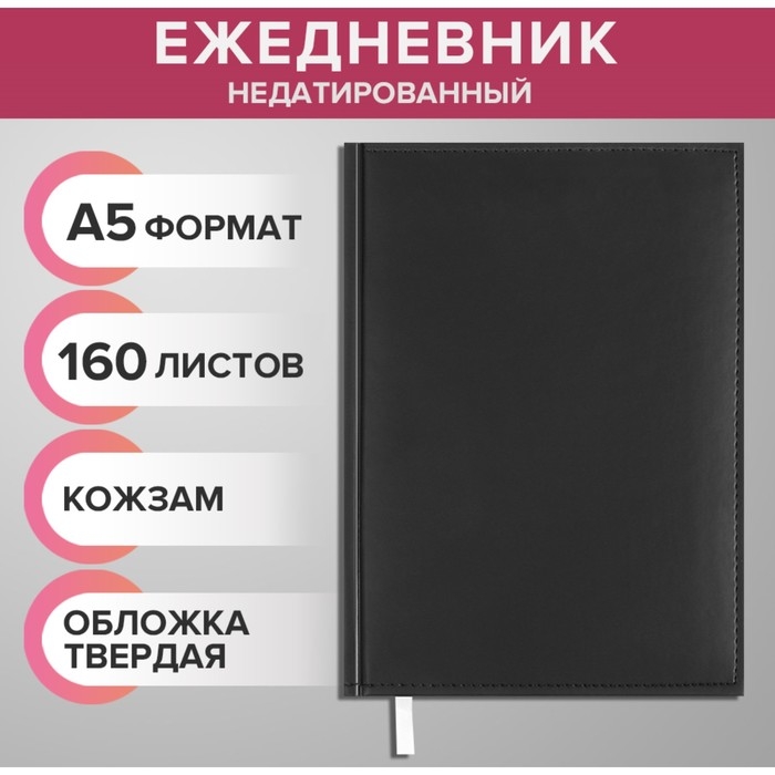 Ежедневник недатированный А5, 160 листов  Ежедневник недатированный А5, 160 листов "Вивелла", обложка искусственная кожа, перфорация углов, чёрный