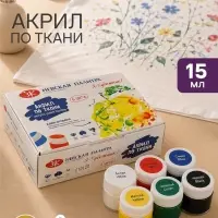 Краска по ткани, набор 6 цветов &times; 15 мл, ЗХК &laquo;Я - Художник!&raquo;, акриловая на водной основе, (228411540)