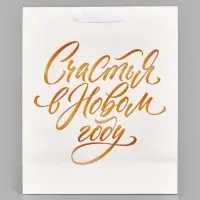 Пакет подарочный «Новый год» 32×26×10 см Пакет подарочный «Новый год» 32×26×10 см