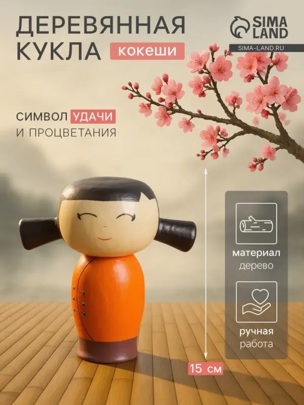 Кокэси кукла &laquo;Кокеши. Сати&raquo;, 15&times;9&times;15 см