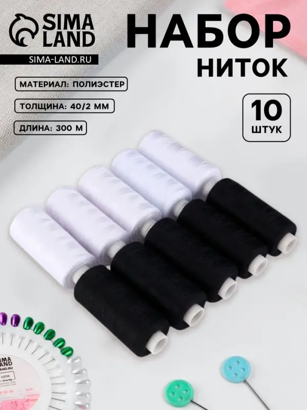 Нитки, 40/2, 300 м, набор 10 шт., чёрный, белый
