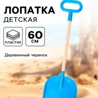 Лопата детская, деревянный черенок, 60 см, МИКС