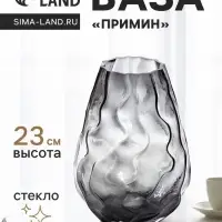 Ваза для цветов &laquo;Примин&raquo;, 23&times;16 см, стекло, серая