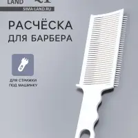 Расчёска для барбера, для стрижки под машинку, 22&times;6.5&times;1.5 см, белая