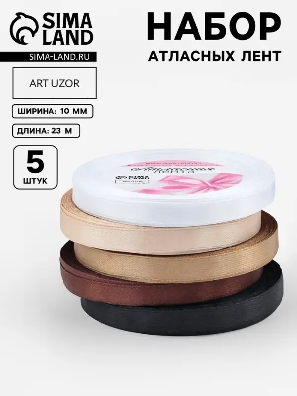 Атласная лента, набор 5 шт. &laquo;Уютный&raquo;, 10 мм, 23&plusmn;1 м