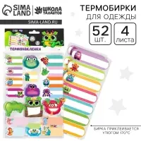 Термобирки для одежды. Набор именных термонаклеек для маркировки детских вещей &laquo;Яркие монстрики&raquo;, 52 шт.