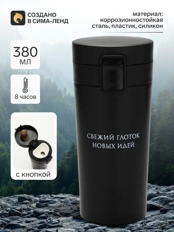Термокружка, 380 мл, сохраняет тепло 8ч, с ситечком &laquo;Свежий глоток идей&raquo;