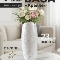 Ваза для цветов &laquo;Крапле&raquo;, h=23 см, стекло, белая
