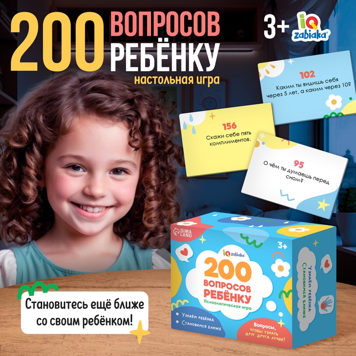Настольная игра «200 вопросов ребёнку», 3+ Настольная игра «200 вопросов ребёнку», 3+