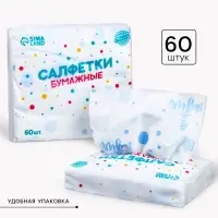 Салфетки бумажные «1 годик», 60 шт. в пакете, трёхслойные