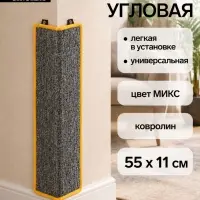 Когтеточка угловая, 55&times;11 см, с пропиткой, ковролин, цвет МИКС