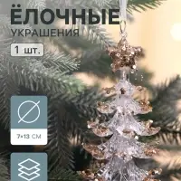 Ёлочная игрушка &laquo;Зимнее волшебство. Праздник&raquo; ёлочка, 13&times;7 см, прозрачно-золотой