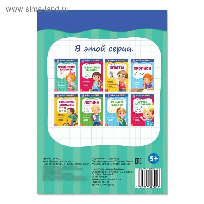 Весёлые уроки 5-7 лет «Графические диктанты», 20 стр.