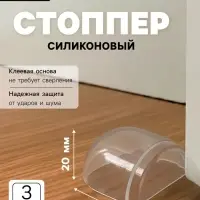 Стоппер для двери силиконовый ТУНДРА SP001, на клеевой основе, 20&times;40 мм, набор 3 шт.